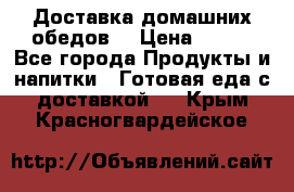 Доставка домашних обедов. › Цена ­ 100 - Все города Продукты и напитки » Готовая еда с доставкой   . Крым,Красногвардейское